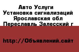 Авто Услуги - Установка сигнализаций. Ярославская обл.,Переславль-Залесский г.